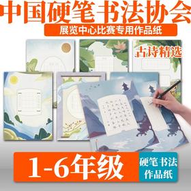 中国硬笔书法协会展览中心比赛专用作品纸练字本小学生一二三四五六年级上下册古诗精选书法字帖