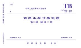 7143  《铁路工程预算定额 第三册 隧道工程》TB/T 10824-2024