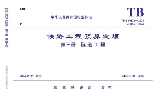 7143  《铁路工程预算定额 第三册 隧道工程》TB/T 10824-2024 商品图0