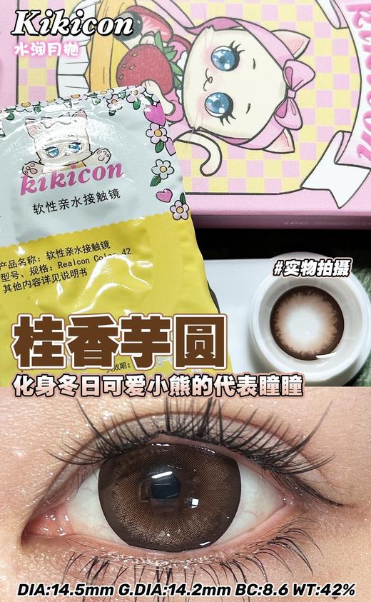 kikicon 月抛美瞳 桂香芋圆 直径14.5mm 着色14.2mm 商品图3