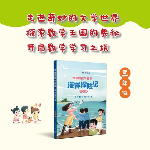 神奇的数学故事 三年级 海洋探险记 滕南 陈莉 著fb 上海教育出版社 商品图0