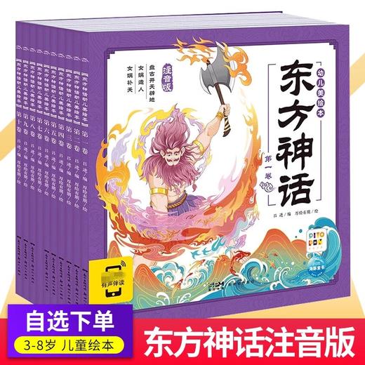 点读版 东方神话幼儿美绘本全10册 女娲补天夸父追日后裔射日3–6岁儿童连环画册连环画 商品图0