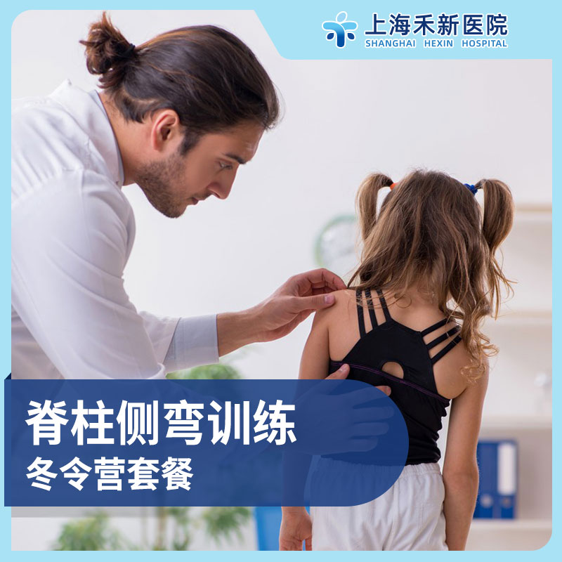 脊柱侧弯训练冬令营套餐