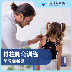 脊柱侧弯训练冬令营套餐