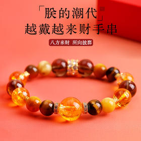 紫禁文创出品 【朕的潮代】+笙观相沐 越戴越来财水晶手串 瑞气丰盈 八方来财 福上加福