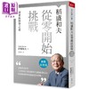 预售 【中商原版】稻盛和夫 从零开始挑战 新装纪念版 创业与经营之道 港台原版 稻盛和夫 天下杂志 商品缩略图0