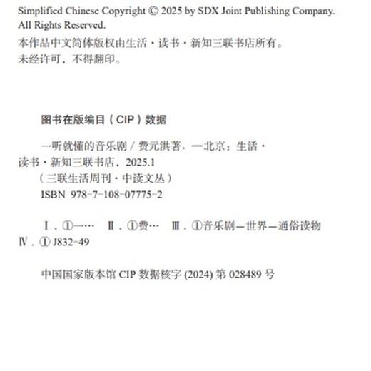 一听就懂的音乐剧 费元洪 著  三联书店旗舰店 商品图4