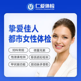 【女性|升级优选】含颈动脉多普勒+TCT+八彩超+性激素六项+甲功三项 C2