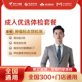 【买一送一】成人优选 全国250+城市 体检套餐 18岁以上，男女通用（套餐项目详情往下翻即可看到)