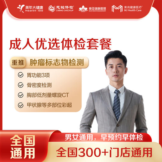 【买一送一】成人优选 全国250+城市 体检套餐 18岁以上，男女通用（套餐项目详情往下翻即可看到) 商品图0
