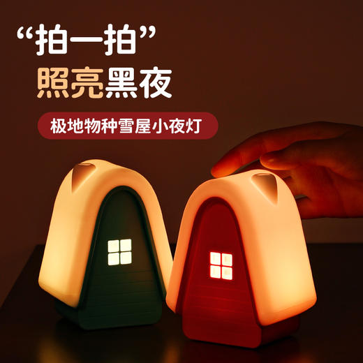 【伴睡床头小夜灯】极地物种极地雪屋小夜灯 拍一拍照亮黑夜 商品图0