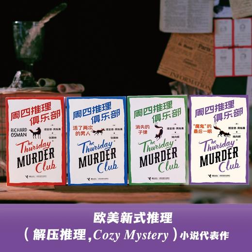 【赠剧本杀】周四推理俱乐部系列 大礼盒全套任选 悬疑文学小说 商品图4