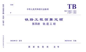 7098  《铁路工程预算定额 第四册 轨道工程》TB/T 10825-2024