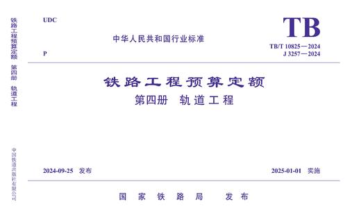 7098  《铁路工程预算定额 第四册 轨道工程》TB/T 10825-2024 商品图0
