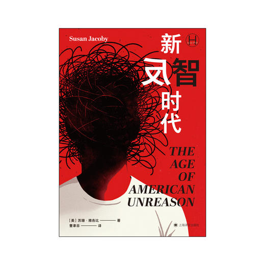 新反智时代 历史学堂 [美]苏珊·雅各比 著 曹聿非 译 反智主义 非理性 反理性 明明自己无知偏偏否定知识 上海译文出版社 正版 商品图10