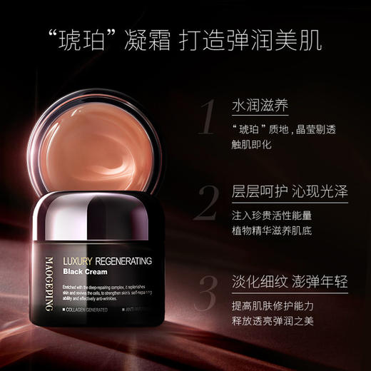 毛戈平MAOGEPING奢华养肤黑霜50g 保湿补水滋润紧致夜用晚霜润泽直渗肌底唤醒肌肤 商品图0
