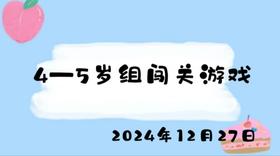 2024.12.27 4-5岁组闯关游戏