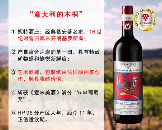 【现货清仓，清完无补】满分5串奖｜正值适饮高峰的传统派名家：妮特酒庄单一园经典基安蒂干红（2013年） 商品图0