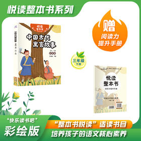 悦读整本书 快乐读书吧系列三年级下册fb中国古代寓言故事高山主编生动有趣寓言故事反映社会人生小学生课外阅读故事书青岛出版社