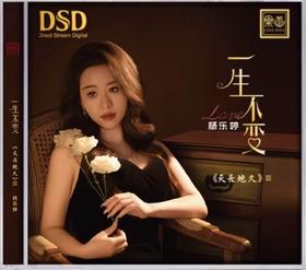 杨乐婷 一生不变 DSD 正版无损人声粤语发烧HIFI车载试音碟唱片cd