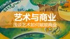高赢赢：艺术与商业 商品缩略图0