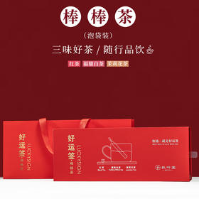 ⭐️【品年茶】扶叶堂茶叶 好运签（大版）·棒棒茶礼盒 福鼎白茶 红茶  茉莉花茶组合 伴手礼