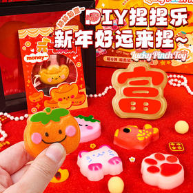 【新年好运来捏~】玩具先生好运捏捏 新年解压玩具 儿童女孩手工diy高颜值创意套装