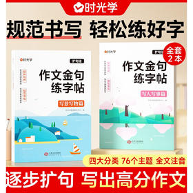 作文金句练字帖（2册）（AY）