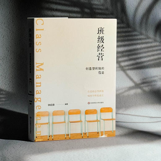班级经营 创意型班级的营造 钟启泉 中小学班级经营 商品图3