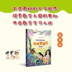 神奇的数学故事 二年级 丛林奇遇记 曹蚯蚓 陈明明著fb 上海教育出版社