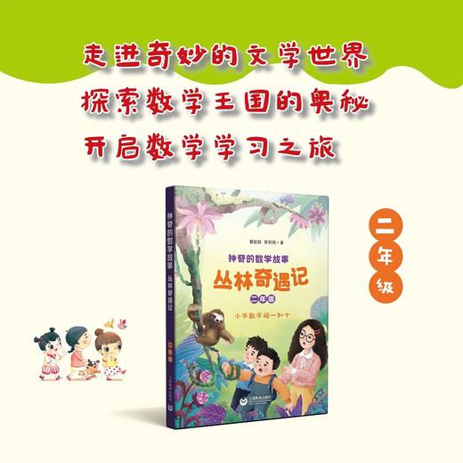 神奇的数学故事 二年级 丛林奇遇记 曹蚯蚓 陈明明著fb 上海教育出版社 商品图0