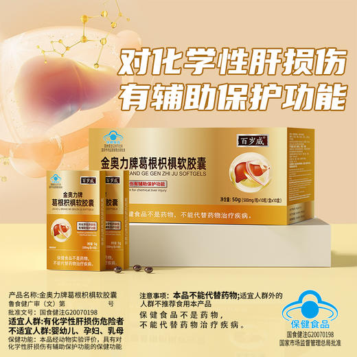 【呵护小心“肝”植物提取 蓝帽认证】恩威万百岁威葛根枳棋软胶囊   辅助保肝护肝解酒后不适 100粒 商品图6