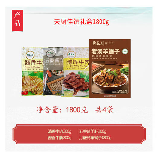 月盛斋天厨佳馔1800g 商品图1
