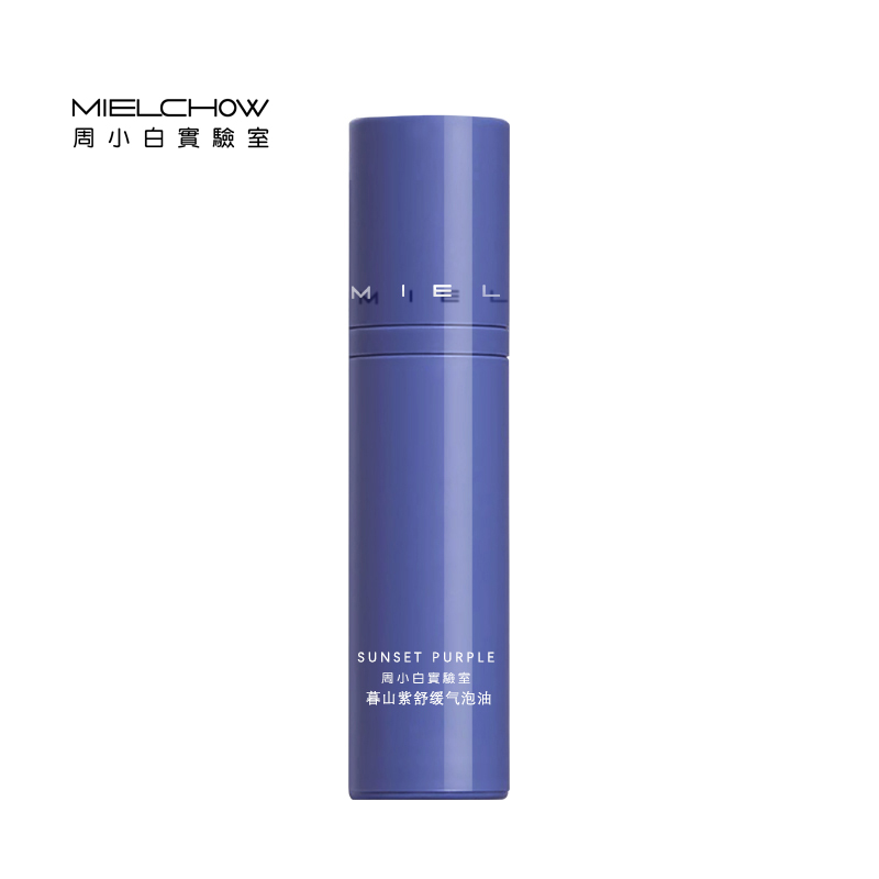 暮山紫舒缓气泡油