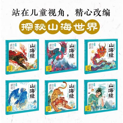 点读版山海经幼儿美绘本全套6册3-6-9岁儿童启蒙早教大字注音彩绘本连环画中国古代神话故事 商品图1