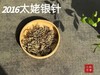 【准9年醇“酿”】2016太姥银针，深藏于岁月深处的那一抹绿雪芽！ 商品缩略图0