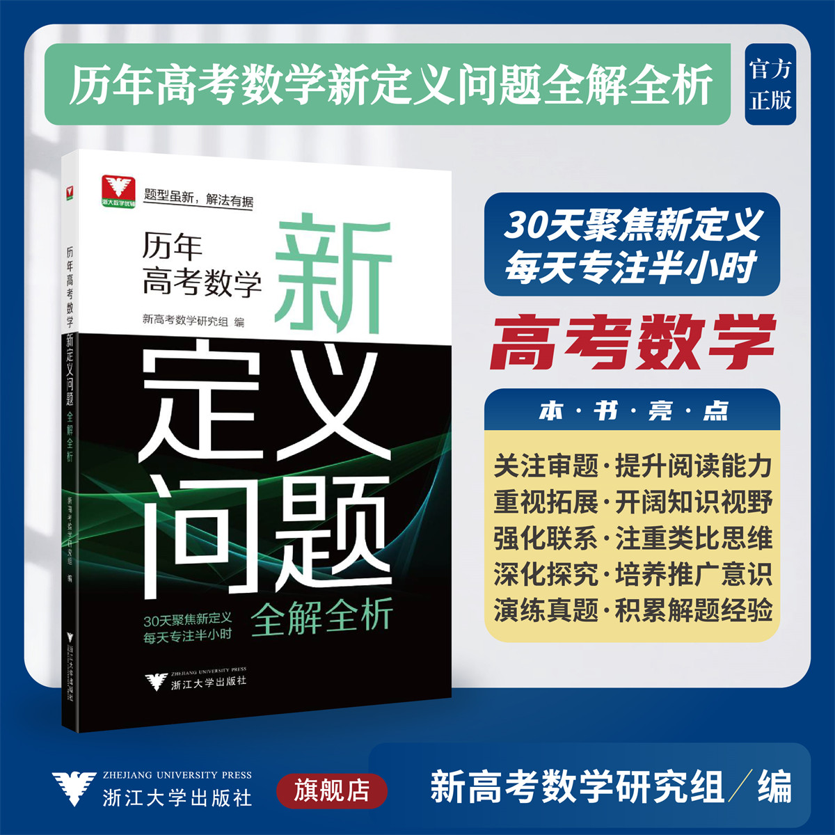 历年高考数学新定义问题全解全析/浙大数学优辅/新高考数学研究组编/浙江大学出版社