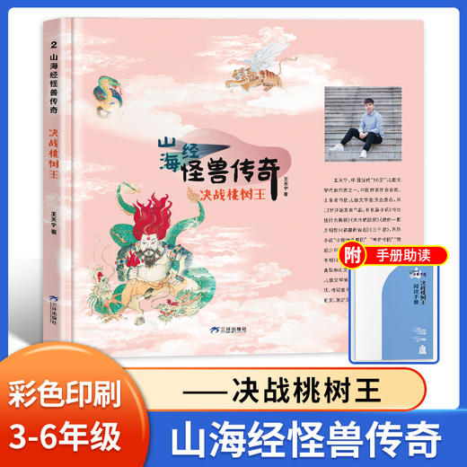 山海经 怪兽传奇 决战桃树王 王天宇著 fb 三环出版社 商品图0