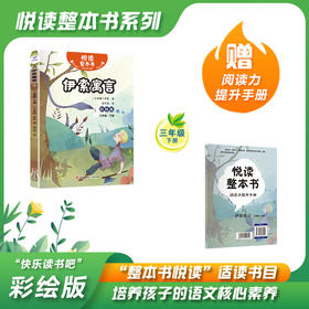 悦读整本书 快乐读书吧系列三年级下册fb伊索寓言古希腊伊索现实社会微观教我们为人处世小学生阅读课外书内容丰富有趣青岛出版社