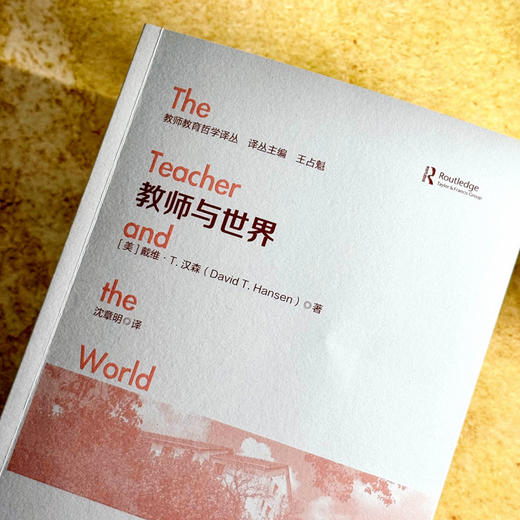 教师与世界 教师教育哲学译丛 王占魁 世界主义教育取向 商品图4