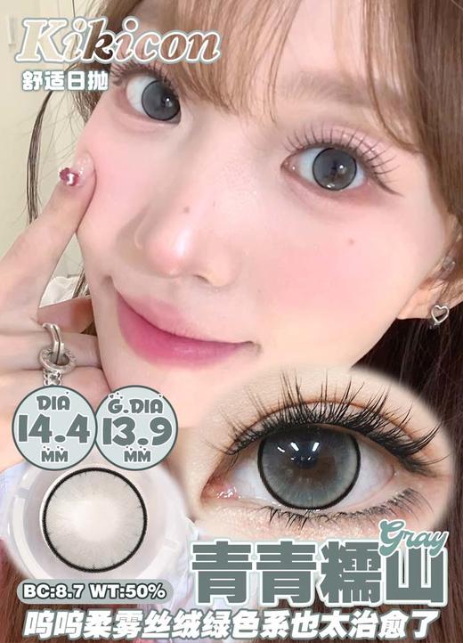 kikicon 日抛 青青糯山 直径14.4mm着色13.9mm 商品图1