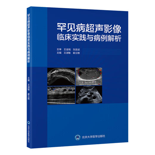 罕见病超声影像临床实践与病例解析   王淑敏　崔立刚 主编   北医社 商品图0