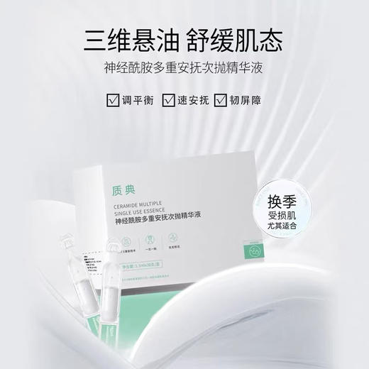 福瑞达|【质典神经酰胺多重安抚次抛精华液】 绿抛 安抚舒缓 敏肌安心 商品图2