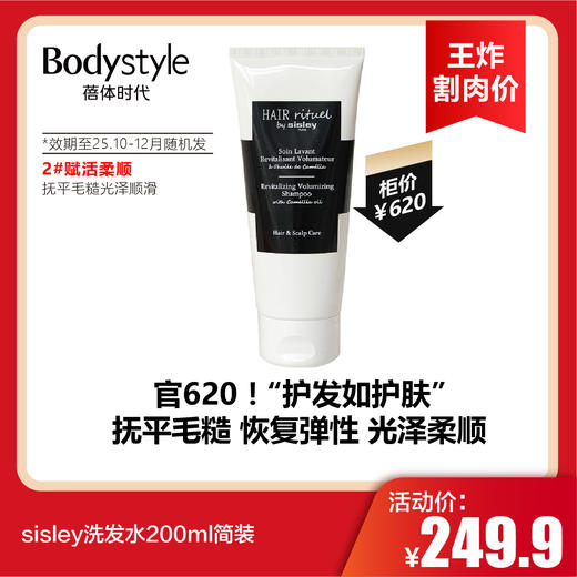 【12.28王炸割肉价】sisley洗发水200ml简装 赋活绚彩（限25年12月-26年7月随机发）/赋活垂顺/赋活柔顺（限25年10月-12月随机发） 商品图1