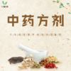 【V健康】中药方剂 商品缩略图0
