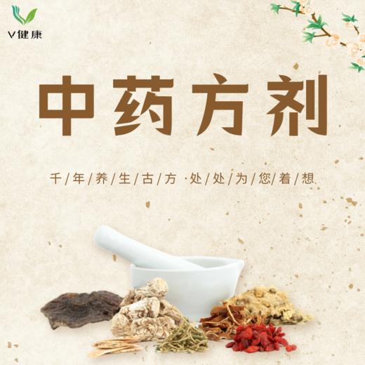 【V健康】中药方剂 商品图0