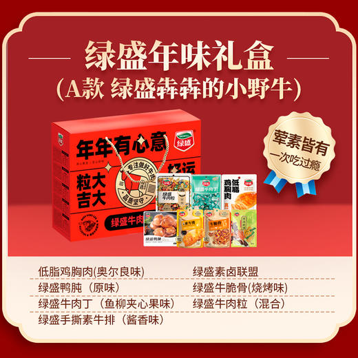 【年货礼盒】绿盛 年味礼盒犇犇的小野牛7包共821g 商品图1