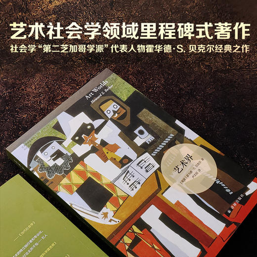 【艺术与社会译丛】艺术界（艺术社会学领域里程碑式著作，揭示艺术创作的社会维度，展现艺术界生动全景图） 商品图1