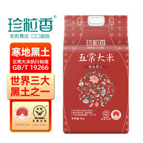 珍粒香_寒地黑土五常大米5kg