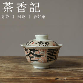 茶香记 乎上堂手绘花鸟一床书盖碗100ml陶瓷古典雅致功夫茶具